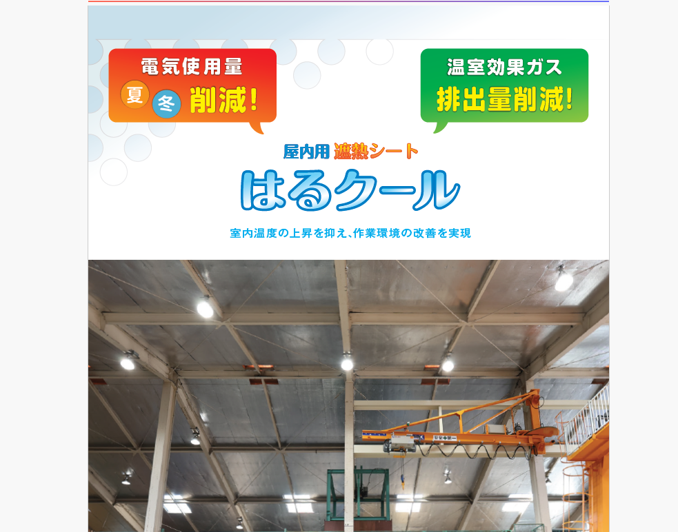 BXテンパル　室内用遮熱シート「はるクール」