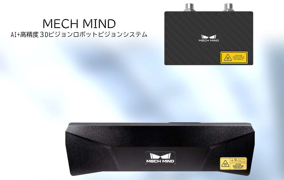 MECH MIND　産業用ロボット向けのAI・3Dビジョン技術でロボットが部品や製品の位置・姿勢を高精度に認識するための3Dビジョンシステム