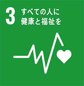 SDGsに関連する私たちの取り組み