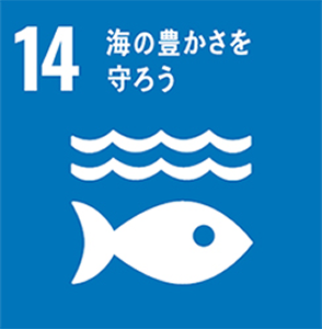 SDGsに関連する私たちの取り組み