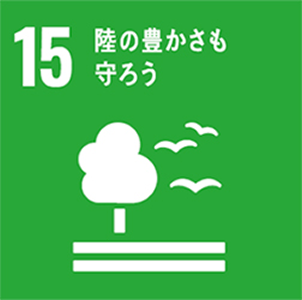 SDGsに関連する私たちの取り組み
