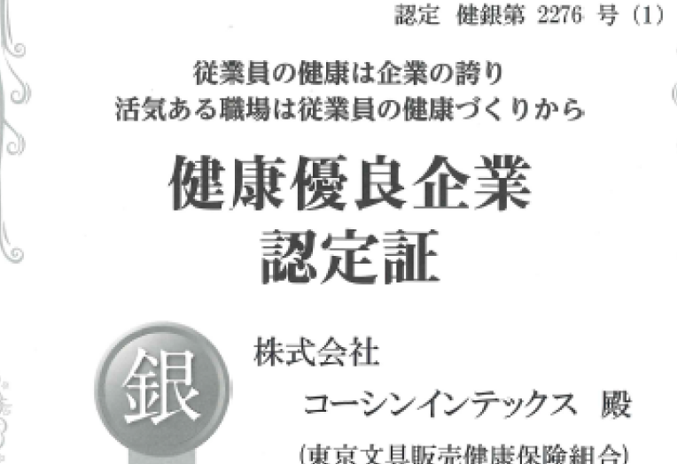 健康優良企業銀の認定をうけました
